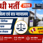 sidhi bharti-kabirdham jila shatra nyanyalay me