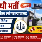 sidhi bharti-kabirdham jila shatra nyanyalay me