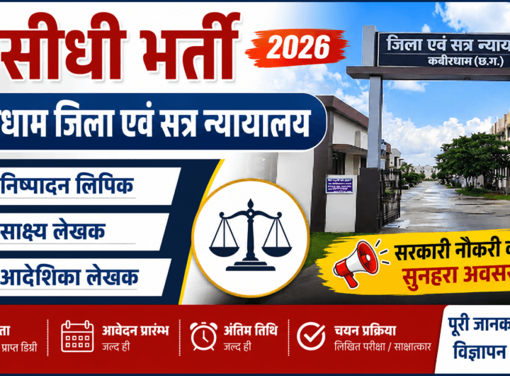 sidhi bharti-kabirdham jila shatra nyanyalay me