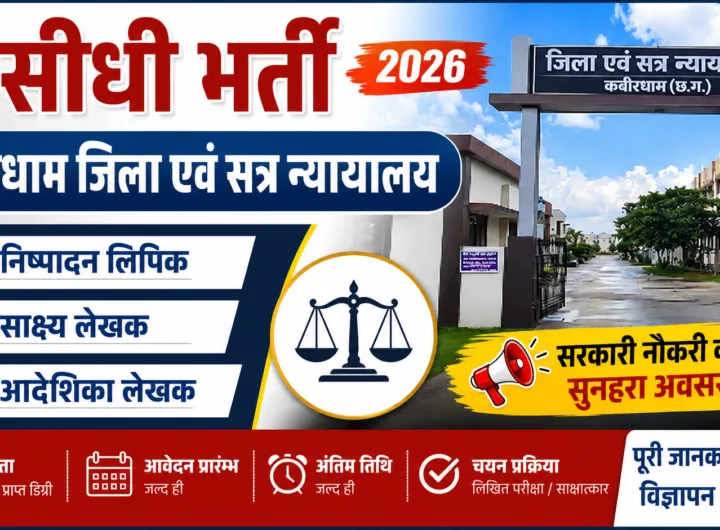 sidhi bharti-kabirdham jila shatra nyanyalay me
