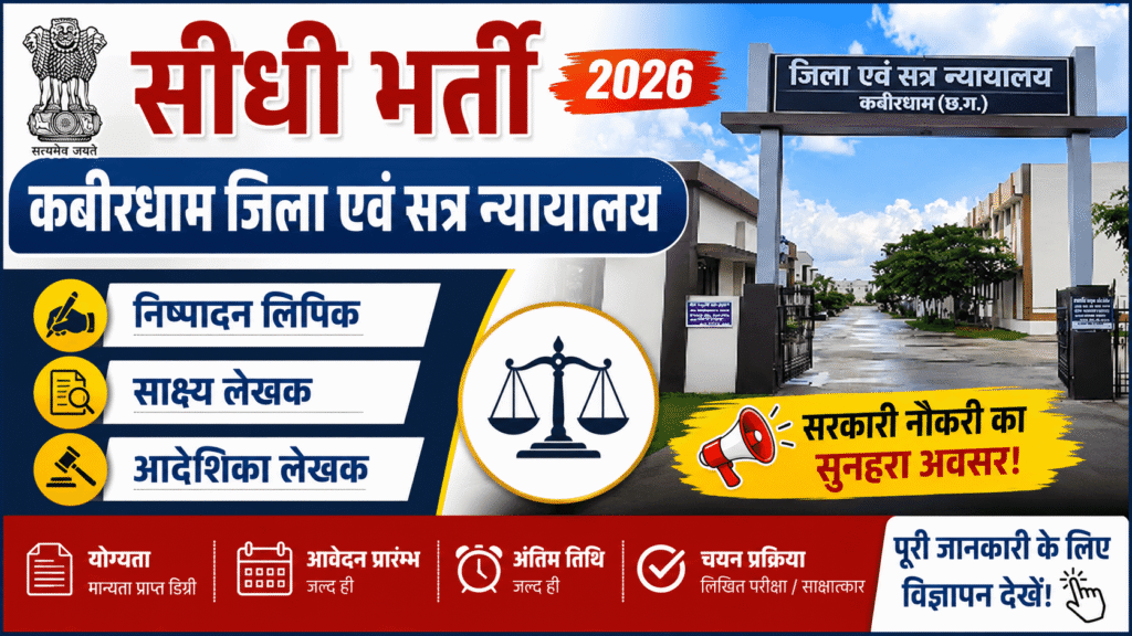 sidhi bharti-kabirdham jila shatra nyanyalay me